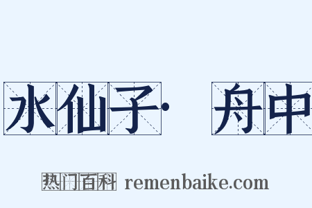 水仙子·舟中是什么意思的图片